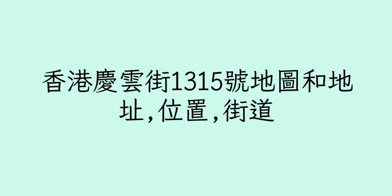 香港慶雲街1315號地圖和地址,位置,街道