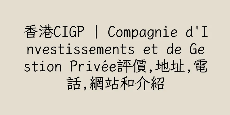 香港CIGP | Compagnie d'Investissements et de Gestion Privée評價,地址,電話,網站和介紹
