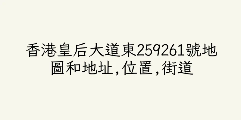 香港皇后大道東259261號地圖和地址,位置,街道