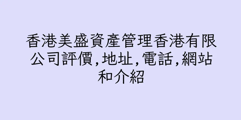 香港美盛資產管理香港有限公司評價,地址,電話,網站和介紹