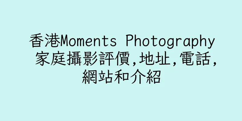 香港Moments Photography 家庭攝影評價,地址,電話,網站和介紹