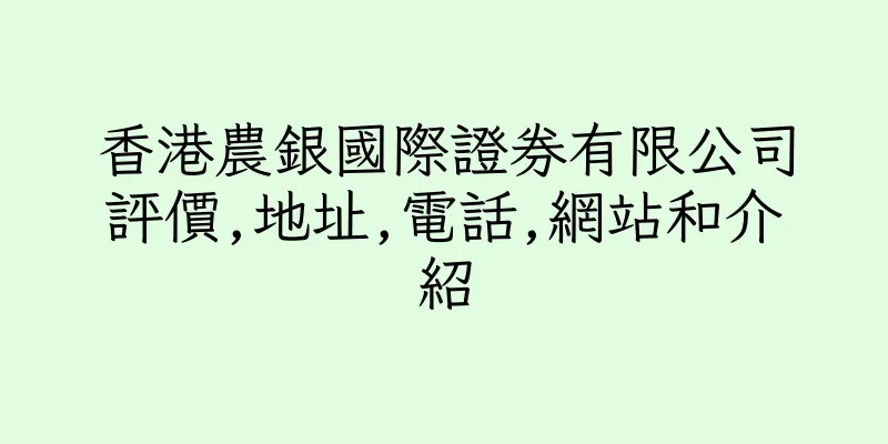 香港農銀國際證券有限公司評價,地址,電話,網站和介紹