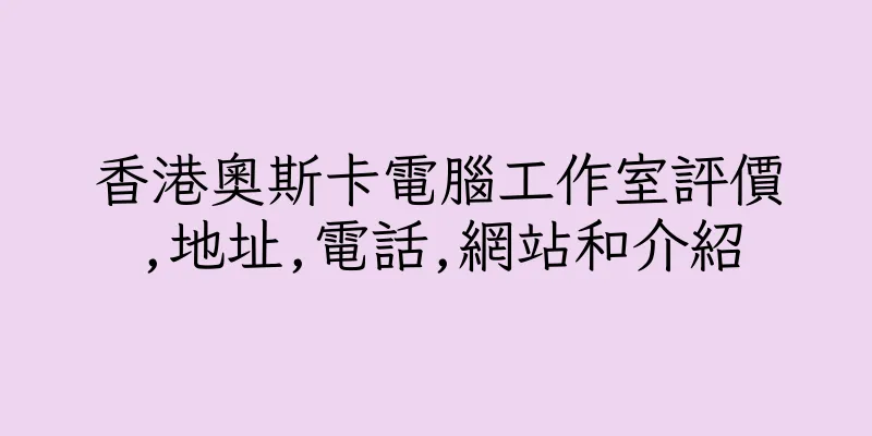 香港奧斯卡電腦工作室評價,地址,電話,網站和介紹