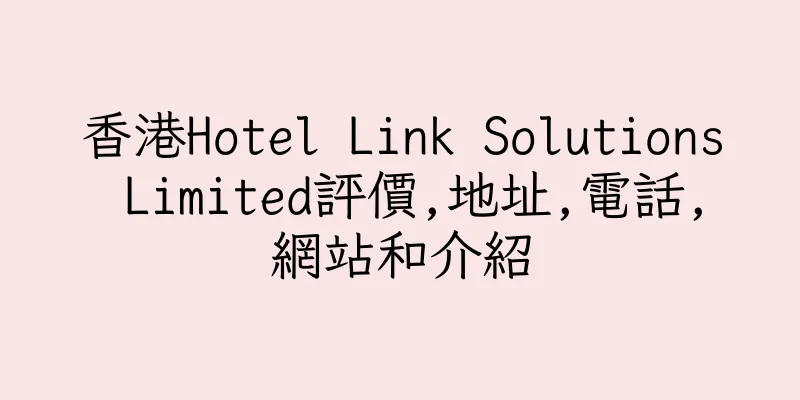 香港Hotel Link Solutions Limited評價,地址,電話,網站和介紹