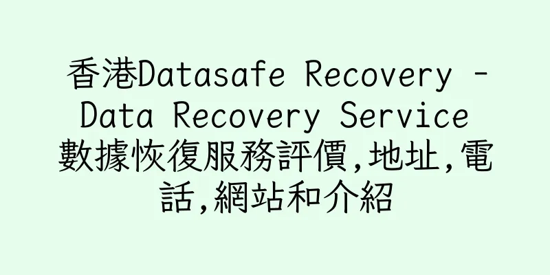 香港Datasafe Recovery - Data Recovery Service 數據恢復服務評價,地址,電話,網站和介紹