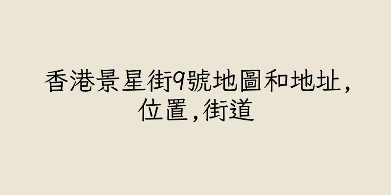 香港景星街9號地圖和地址,位置,街道