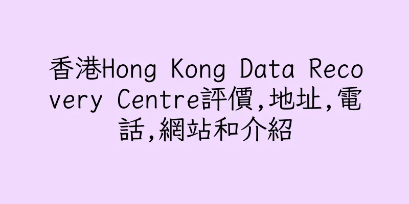 香港Hong Kong Data Recovery Centre評價,地址,電話,網站和介紹
