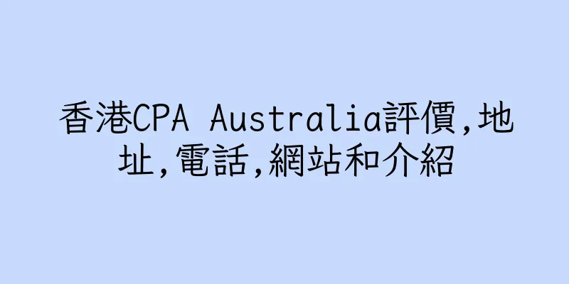香港CPA Australia評價,地址,電話,網站和介紹