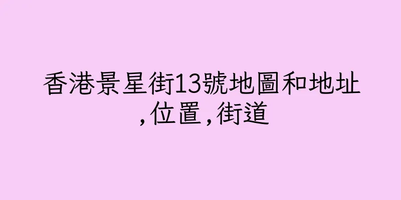 香港景星街13號地圖和地址,位置,街道