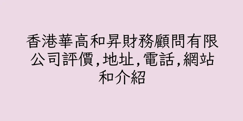 香港華高和昇財務顧問有限公司評價,地址,電話,網站和介紹