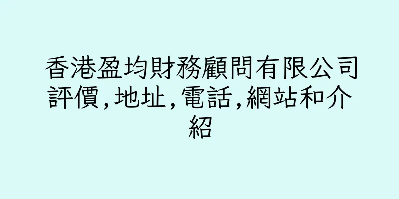香港盈均財務顧問有限公司評價,地址,電話,網站和介紹