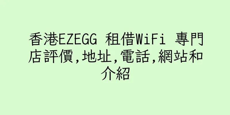 香港EZEGG 租借WiFi 專門店評價,地址,電話,網站和介紹