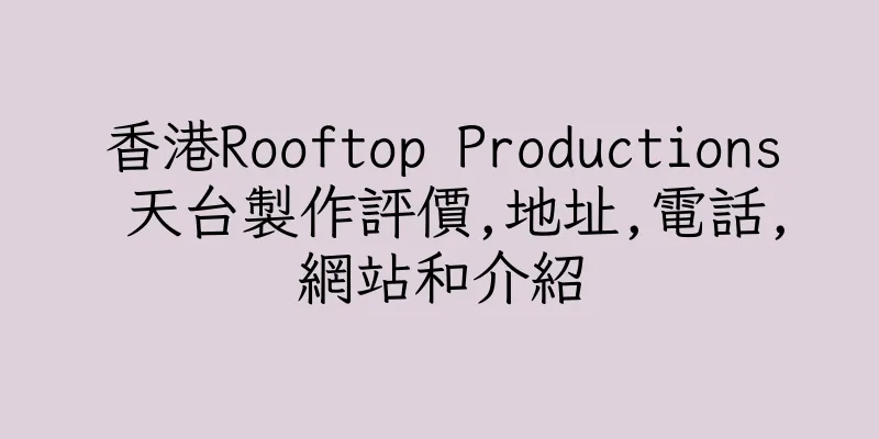 香港Rooftop Productions 天台製作評價,地址,電話,網站和介紹