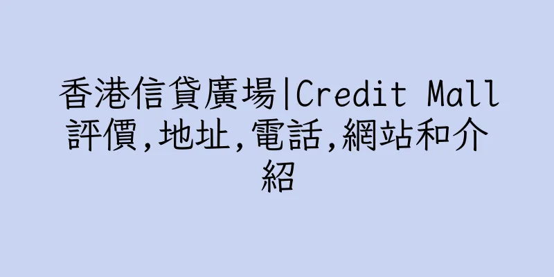 香港信貸廣場|Credit Mall評價,地址,電話,網站和介紹