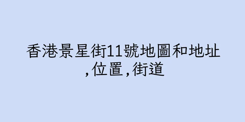 香港景星街11號地圖和地址,位置,街道