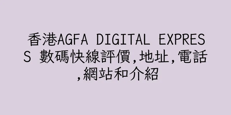 香港AGFA DIGITAL EXPRESS 數碼快線評價,地址,電話,網站和介紹