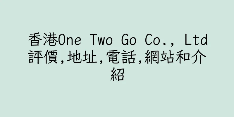 香港One Two Go Co., Ltd評價,地址,電話,網站和介紹