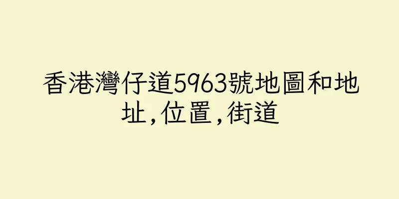 香港灣仔道5963號地圖和地址,位置,街道