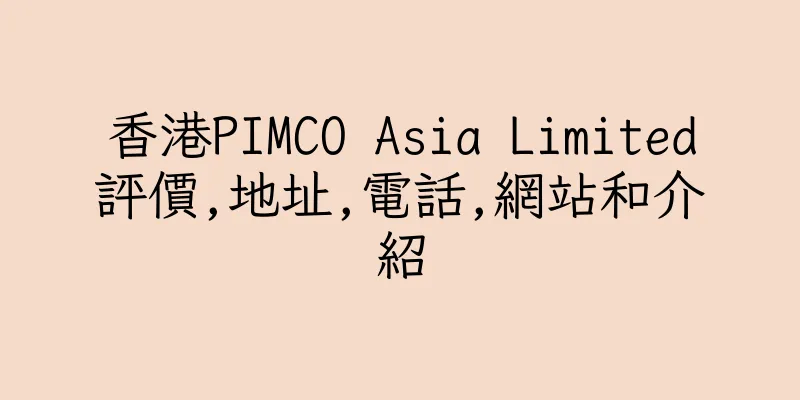 香港PIMCO Asia Limited評價,地址,電話,網站和介紹