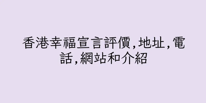 香港幸福宣言評價,地址,電話,網站和介紹
