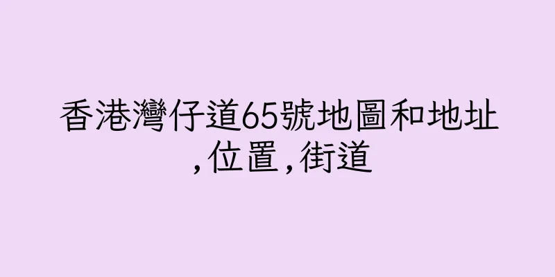 香港灣仔道65號地圖和地址,位置,街道