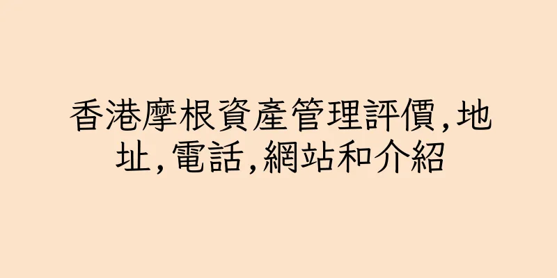 香港摩根資產管理評價,地址,電話,網站和介紹