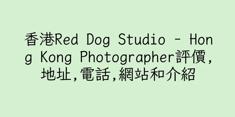 香港Red Dog Studio - Hong Kong Photographer評價,地址,電話,網站和介紹