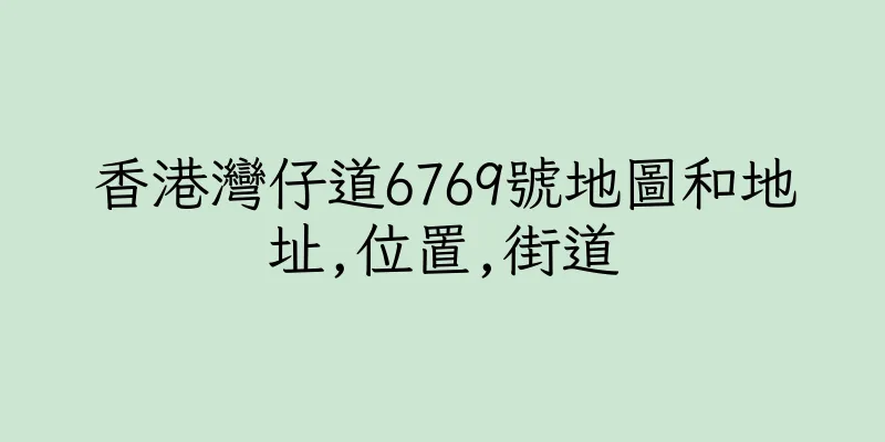 香港灣仔道6769號地圖和地址,位置,街道