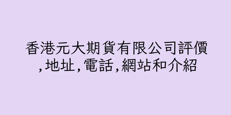 香港元大期貨有限公司評價,地址,電話,網站和介紹
