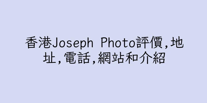 香港Joseph Photo評價,地址,電話,網站和介紹