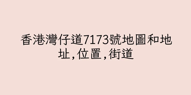 香港灣仔道7173號地圖和地址,位置,街道