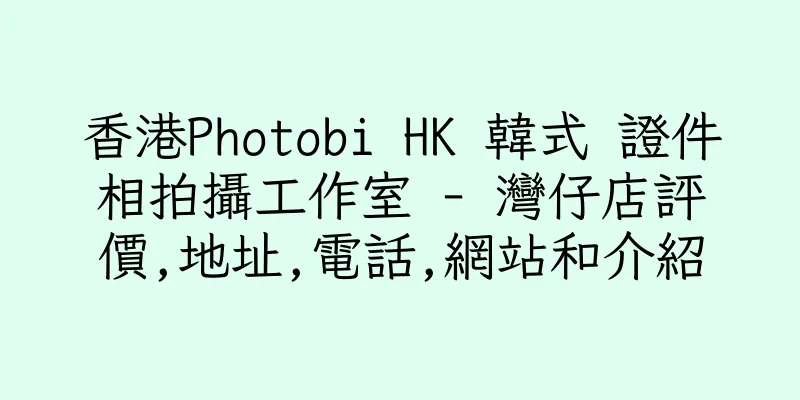 香港Photobi HK 韓式 證件相拍攝工作室 - 灣仔店評價,地址,電話,網站和介紹