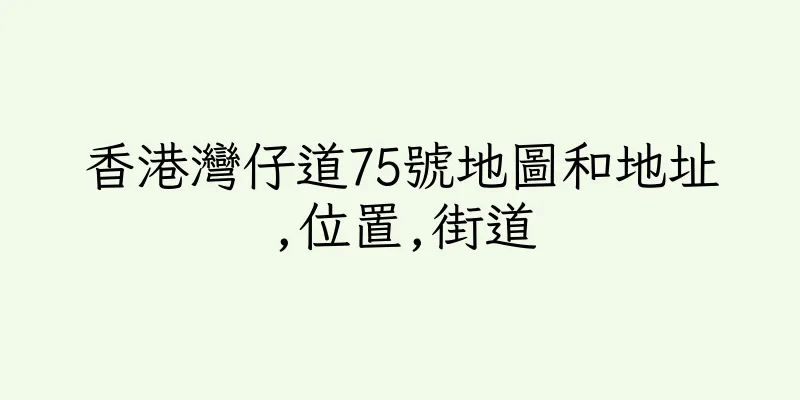 香港灣仔道75號地圖和地址,位置,街道