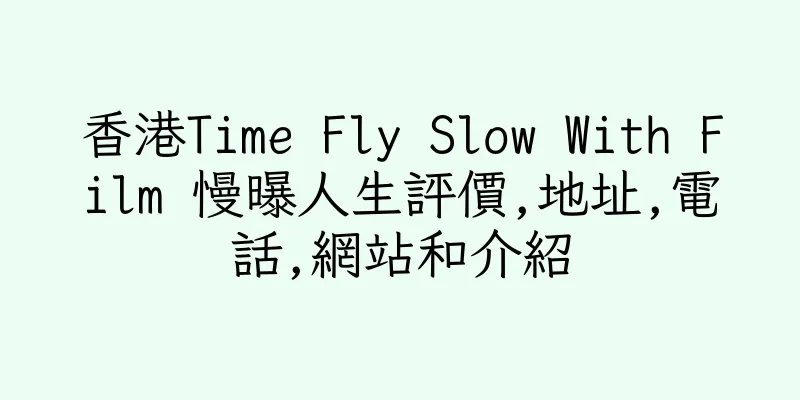 香港Time Fly Slow With Film 慢曝人生評價,地址,電話,網站和介紹
