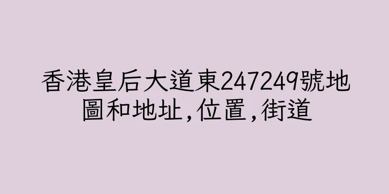 香港皇后大道東247249號地圖和地址,位置,街道