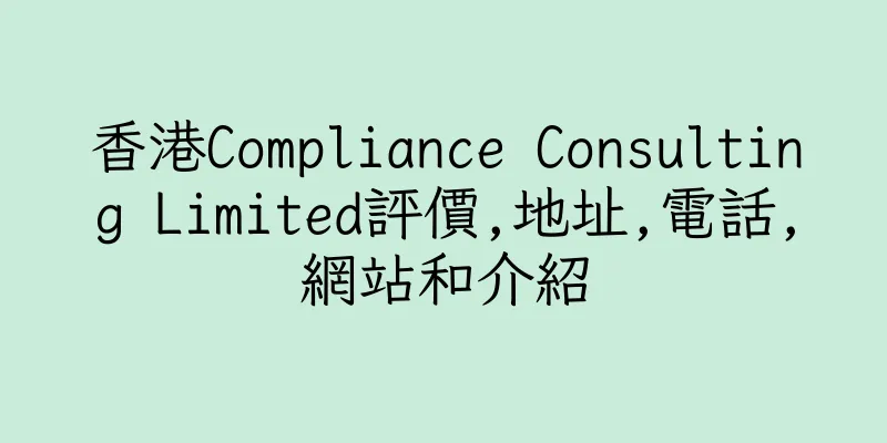 香港Compliance Consulting Limited評價,地址,電話,網站和介紹