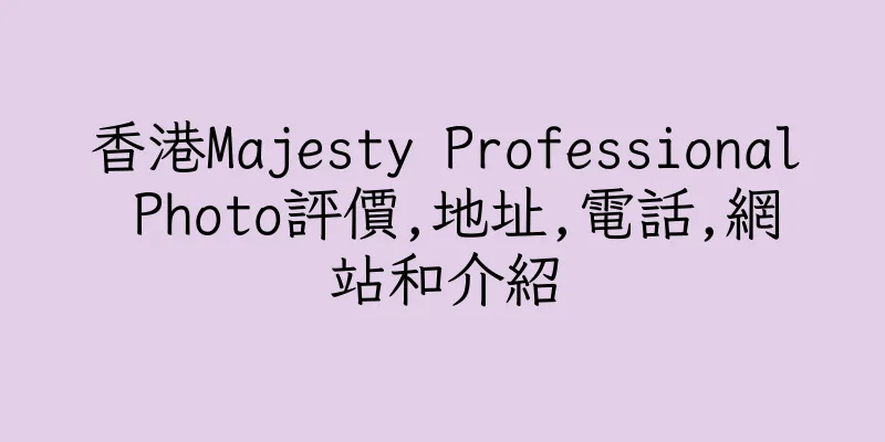 香港Majesty Professional Photo評價,地址,電話,網站和介紹