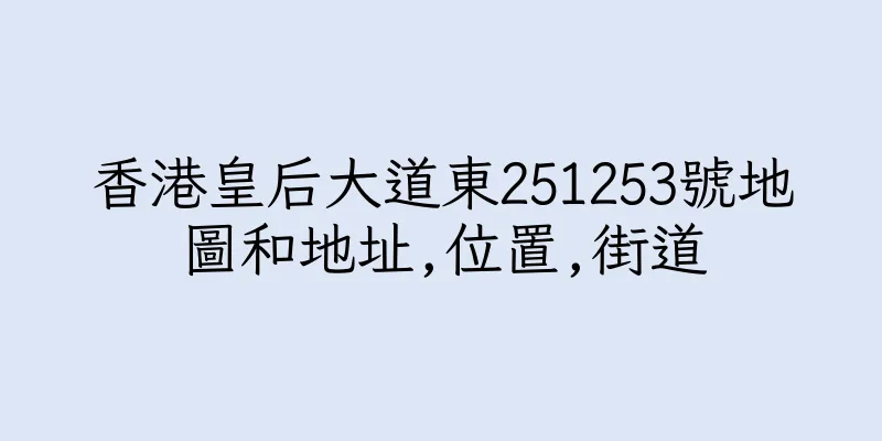 香港皇后大道東251253號地圖和地址,位置,街道