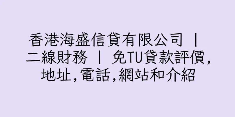 香港海盛信貸有限公司 | 二線財務 | 免TU貸款評價,地址,電話,網站和介紹