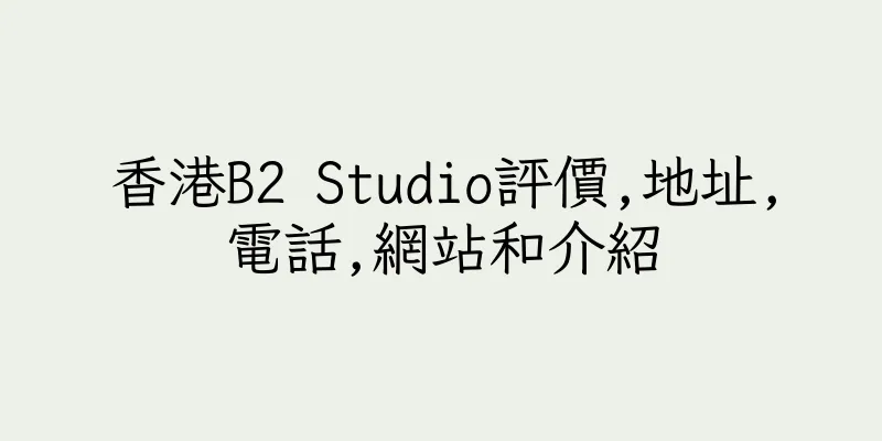 香港B2 Studio評價,地址,電話,網站和介紹