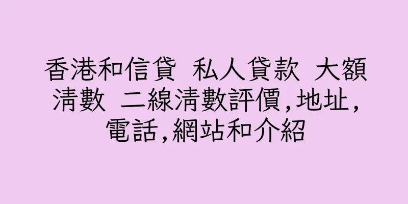香港和信貸 私人貸款 大額清數 二線清數評價,地址,電話,網站和介紹