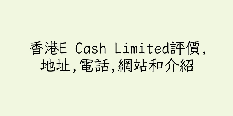 香港E Cash Limited評價,地址,電話,網站和介紹
