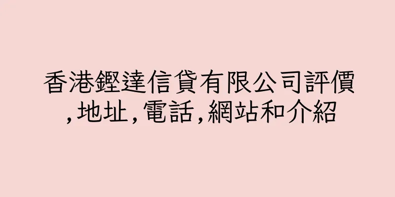香港鏗達信貸有限公司評價,地址,電話,網站和介紹