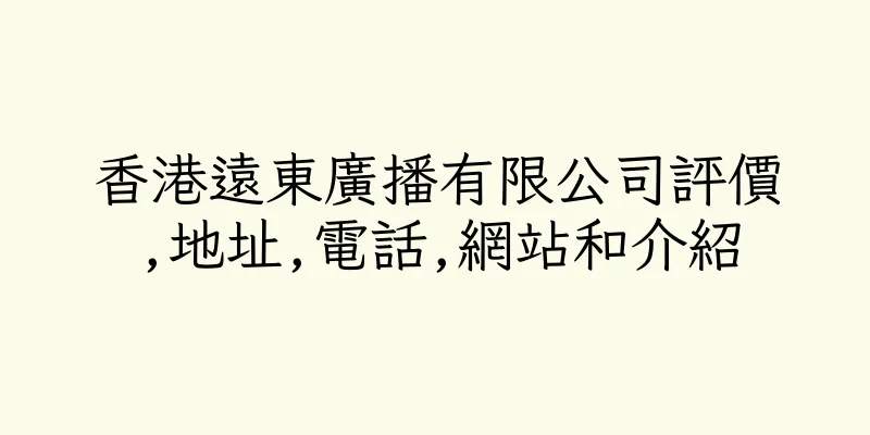 香港遠東廣播有限公司評價,地址,電話,網站和介紹