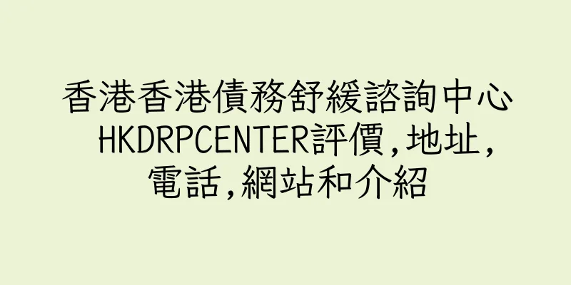 香港香港債務舒緩諮詢中心 HKDRPCENTER評價,地址,電話,網站和介紹
