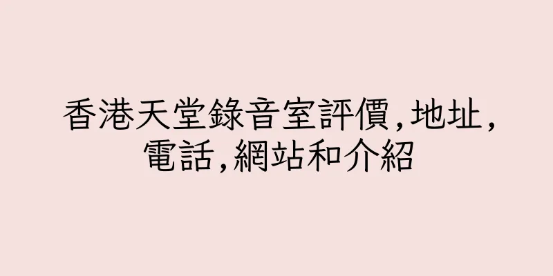 香港天堂錄音室評價,地址,電話,網站和介紹