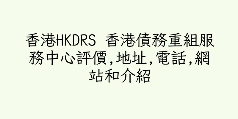 香港HKDRS 香港債務重組服務中心評價,地址,電話,網站和介紹