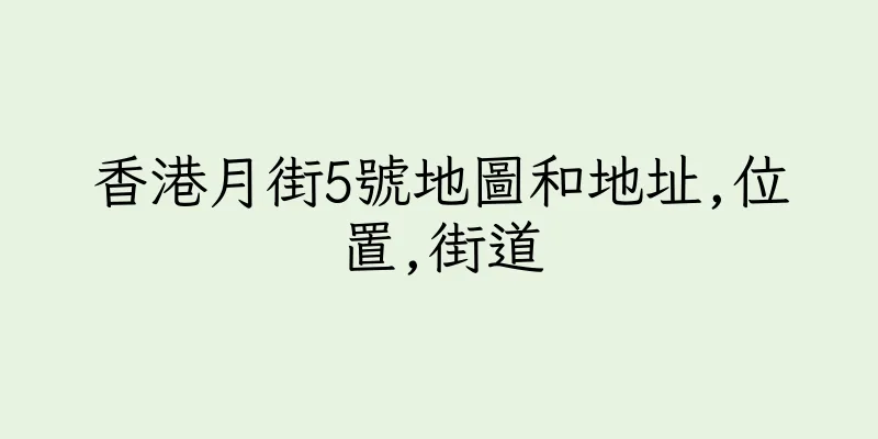 香港月街5號地圖和地址,位置,街道