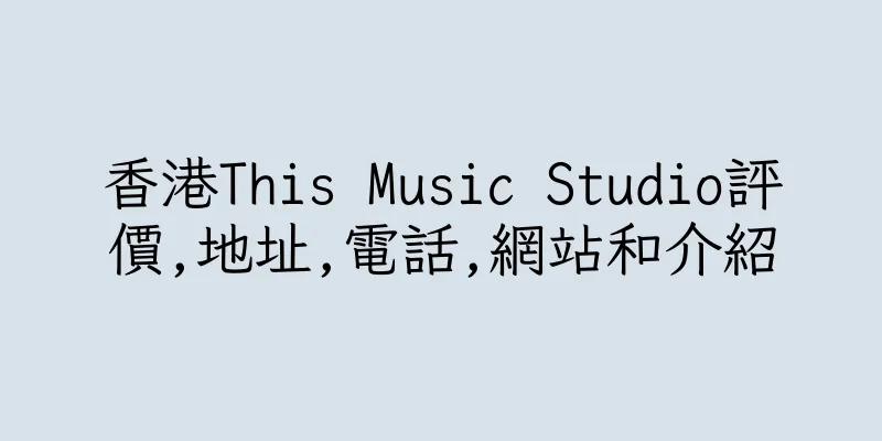 香港This Music Studio評價,地址,電話,網站和介紹