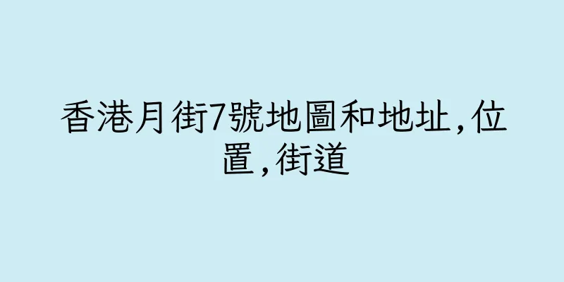 香港月街7號地圖和地址,位置,街道